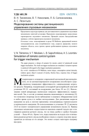 МОДЕЛИРОВАНИЕ СИСТЕМЫ ДИСТАНЦИОННОГО УПРАВЛЕНИЯ СПУСКОВЫМ МЕХАНИЗМОМ