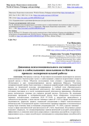 ДИНАМИКА ПСИХОЭМОЦИОНАЛЬНОГО СОСТОЯНИЯ ГЛУХИХ И СЛАБОСЛЫШАЩИХ ШКОЛЬНИКОВ ИЗ КИТАЯ В ПРОЦЕССЕ ЭКСПЕРИМЕНТАЛЬНОЙ РАБОТЫ