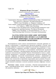 МАТЕМАТИЧЕСКОЕ ОПИСАНИЕ ЭНТРОПИИ В ЭКОНОМИЧЕСКИХ ПРОЦЕССАХ РАЗВИТИЯ СКВОЗНЫХ ЦИФРОВЫХ ТЕХНОЛОГИЙ И В ТЕОРИИ ВОЕННОЙ ЭКОНОМИКИ