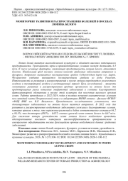 МОНИТОРИНГ РАЗВИТИЯ И РАСПРОСТРАНЕНИЯ БОЛЕЗНЕЙ В ПОСЕВАХ ЛЮПИНА БЕЛОГО