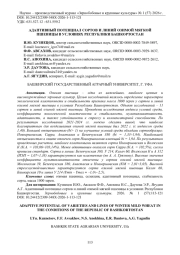 АДАПТИВНЫЙ ПОТЕНЦИАЛ СОРТОВ И ЛИНИЙ ОЗИМОЙ МЯГКОЙ ПШЕНИЦЫ В УСЛОВИЯХ РЕСПУБЛИКИ БАШКОРТОСТАН