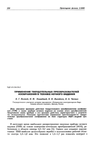 ПРИМЕНЕНИЕ ТВЕРДОТЕЛЬНЫХ ПРЕОБРАЗОВАТЕЛЕЙ ИЗОБРАЖЕНИЯ В ТЕХНИКЕ НОЧНОГО ВИДЕНИЯ