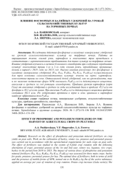 ВЛИЯНИЕ ФОСФОРНЫХ И КАЛИЙНЫХ УДОБРЕНИЙ НА УРОЖАЙ СЕЛЬСКОХОЗЯЙСТВЕННЫХ КУЛЬТУР НА ТОРФЯНЫХ ПОЧВАХ