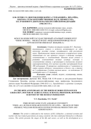 К 80-ЛЕТИЮ СО ДНЯ РОЖДЕНИЯ БОРИСА СТЕПАНОВИЧА ЛИХАЧЁВА, ДОКТОРА СЕЛЬСКОХОЗЯЙСТВЕННЫХ НАУК, ПРОФЕССОРА, ЗАСЛУЖЕННОГО ДЕЯТЕЛЯ НАУКИ РОССИЙСКОЙ ФЕДЕРАЦИИ (1946-2013 ГГ.)