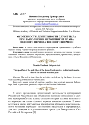 ОСОБЕННОСТИ ДЕЯТЕЛЬНОСТИ СЛУЖБ ТЫЛА ПРИ ВЫПОЛНЕНИИ МЕРОПРИЯТИЙ ПЛАНА ГОДОВОГО ПЕРИОДА ВОЕННОГО ВРЕМЕНИ