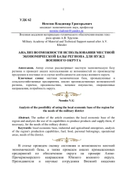 АНАЛИЗ ВОЗМОЖНОСТИ ИСПОЛЬЗОВАНИЯ МЕСТНОЙ ЭКОНОМИЧЕСКОЙ БАЗЫ РЕГИОНА ДЛЯ НУЖД ВОЕННОГО ОКРУГА