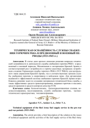 ТЕХНИЧЕСКАЯ ОСНАЩЁННОСТЬ СЛУЖБЫ СНАБЖЕНИЯ ГОРЮЧИМ РККА В ПРЕДВОЕННЫЙ И ВОЕННЫЙ ПЕРИОДЫ (1933-1945 ГГ.)