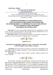 ИНФОРМАЦИОННО - АЛГОРИТМИЧЕСКОЕ ОБЕСПЕЧЕНИЕ ПРОВЕДЕНИЯ МЕРОПРИЯТИЙ ПО ПОВЫШЕНИЮ УСТОЙЧИВОСТИ СИСТЕМЫ ПРОДОВОЛЬСТВЕННОГО ОБЕСПЕЧЕНИЯ ВОЕННЫХ ПОТРЕБИТЕЛЕЙ
