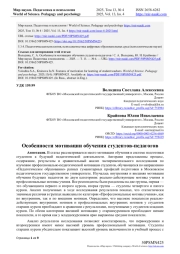 ОСОБЕННОСТИ МОТИВАЦИИ ОБУЧЕНИЯ СТУДЕНТОВ-ПЕДАГОГОВ