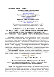 КОНЦЕПТУАЛЬНЫЕ ОСНОВЫ РАЗВИТИЯ ВОЕННО - СТРОИТЕЛЬНОГО КОМПЛЕКСА И УПРАВЛЕНИЯ ВОЕННЫМ ИМУЩЕСТВОМ ВООРУЖЕННЫХ СИЛ РОССИЙСКОЙ ФЕДЕРАЦИИ В СОВРЕМЕННЫХ УСЛОВИЯХ