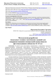 МЕТОДОЛОГИЯ РАЗРАБОТКИ МОДЕЛЬНЫХ ТЕХНИКО-ТАКТИЧЕСКИХ ЗАДАНИЙ ДЛЯ СОВЕРШЕНСТВОВАНИЯ СПЕЦИАЛЬНОЙ ВЫНОСЛИВОСТИ ФЕХТОВАЛЬЩИКОВ-САБЛИСТОВ 14-15 ЛЕТ