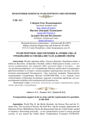 ТРАНСПОРТНОЕ ОБЕСПЕЧЕНИЕ В АРМИИ США И ТРЕБОВАНИЕ К СПЕЦИАЛИСТАМ ДАННОЙ СФЕРЫ