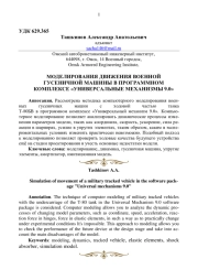 МОДЕЛИРОВАНИЯ ДВИЖЕНИЯ ВОЕННОЙ ГУСЕНИЧНОЙ МАШИНЫ В ПРОГРАММНОМ КОМПЛЕКСЕ "УНИВЕРСАЛЬНЫЕ МЕХАНИЗМЫ 9.0"