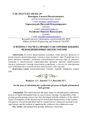 К ВОПРОСУ РАСЧЕТА ПРОЦЕССОВ ГОРЕНИЯ ЖИДКИХ НЕКОНДИЦИОННЫХ ВИДОВ ТОПЛИВ