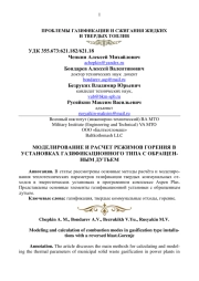 МОДЕЛИРОВАНИЕ И РАСЧЕТ РЕЖИМОВ ГОРЕНИЯ В УСТАНОВКАХ ГАЗИФИКАЦИОННОГО ТИПА С ОБРАЩЕННЫМ ДУТЬЕМ