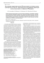 Исследование параметров плазмы ВЧ-индуктивного источника плазмы диаметром 46 см. Часть II. Математическое моделирование параметров плазмы индуктивного и гибридного ВЧ-разрядов