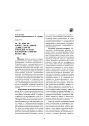 ОСОБЕННОСТИ ПРОФЕССИОНАЛЬНОЙ ДЕЯТЕЛЬНОСТИ УЧИТЕЛЕЙ МУЗЫКИ И ИЗОБРАЗИТЕЛЬНОГО ИСКУССТВА