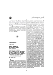 ВОЗМОЖНОСТИ ФОРМИРОВАНИЯ И РАЗВИТИЯ ПАТРИОТИЧЕСКИХ И ДУХОВНО-НРАВСТВЕННЫХ ЦЕННОСТЕЙ У СТУДЕНТОВ ВУЗА В ПРОЦЕССЕ ОСВОЕНИЯ УЧЕБНОЙ ДИСЦИПЛИНЫ «ОРГАНИЗАЦИОННАЯ КУЛЬТУРА»