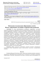 НАЧАЛЬНОЕ МУЗЫКАЛЬНОЕ ОБРАЗОВАНИЕ ДЕТЕЙ В КИТАЕ: СОВРЕМЕННОЕ СОСТОЯНИЕ И ПЕРСПЕКТИВЫ РАЗВИТИЯ