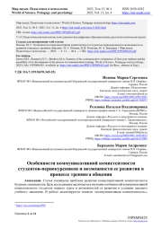 ОСОБЕННОСТИ КОММУНИКАТИВНОЙ КОМПЕТЕНТНОСТИ СТУДЕНТОВ-ПЕРВОКУРСНИКОВ И ВОЗМОЖНОСТИ ЕЕ РАЗВИТИЯ В ПРОЦЕССЕ ТРЕНИНГА ОБЩЕНИЯ