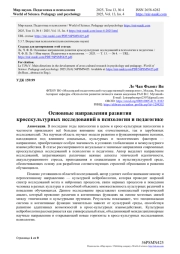 ОСНОВНЫЕ НАПРАВЛЕНИЯ РАЗВИТИЯ КРОССКУЛЬТУРНЫХ ИССЛЕДОВАНИЙ В ПСИХОЛОГИИ И ПЕДАГОГИКЕ