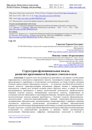 СТРУКТУРНО-ФУНКЦИОНАЛЬНАЯ МОДЕЛЬ РАЗВИТИЯ КРЕАТИВНОСТИ БУДУЩЕГО УЧИТЕЛЯ В ВУЗЕ