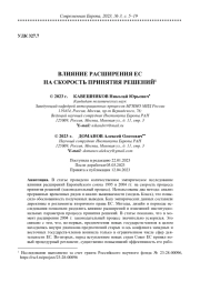 ВЛИЯНИЕ РАСШИРЕНИЯ ЕС НА СКОРОСТЬ ПРИНЯТИЯ РЕШЕНИЙ