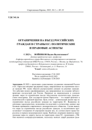 ОГРАНИЧЕНИЯ НА ВЪЕЗД РОССИЙСКИХ ГРАЖДАН В СТРАНЫ ЕС: ПОЛИТИЧЕСКИЕ И ПРАВОВЫЕ АСПЕКТЫ