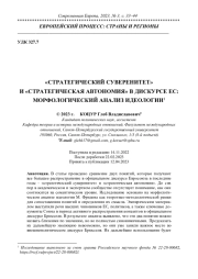 "СТРАТЕГИЧЕСКИЙ СУВЕРЕНИТЕТ" И "СТРАТЕГИЧЕСКАЯ АВТОНОМИЯ" В ДИСКУРСЕ ЕС: МОРФОЛОГИЧЕСКИЙ АНАЛИЗ ИДЕОЛОГИИ