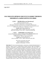 РОССИЯ В ПУБЛИЧНОМ ДИСКУРСЕ И ОБЩЕСТВЕННОМ МНЕНИИ ИТАЛЬЯНСКОЙ РЕСПУБЛИКИ