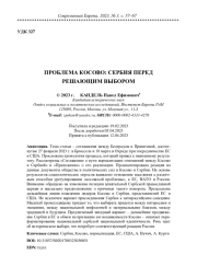 ПРОБЛЕМА КОСОВО: СЕРБИЯ ПЕРЕД РЕШАЮЩИМ ВЫБОРОМ