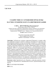 СОДЕЙСТВИЕ ЕС В РЕШЕНИИ ПРОБЛЕМЫ НАУЧНО-ТЕХНИЧЕСКОГО РАЗВИТИЯ ИОРДАНИИ