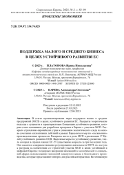 ПОДДЕРЖКА МАЛОГО И СРЕДНЕГО БИЗНЕСА В ЦЕЛЯХ УСТОЙЧИВОГО РАЗВИТИЯ ЕС