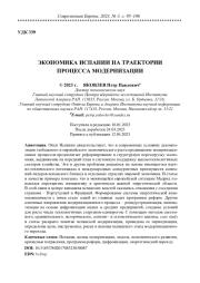 ЭКОНОМИКА ИСПАНИИ НА ТРАЕКТОРИИ ПРОЦЕССА МОДЕРНИЗАЦИИ
