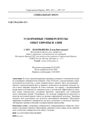 УСКОРЕННЫЕ УНИВЕРСИТЕТЫ: ОПЫТ ЕВРОПЫ И АЗИИ
