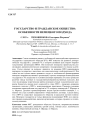 ГОСУДАРСТВО И ГРАЖДАНСКОЕ ОБЩЕСТВО: ОСОБЕННОСТИ НЕМЕЦКОГО ПОДХОДА
