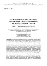 ПОЛИТИЧЕСКАЯ МЕДИАГЕОГРАФИЯ: ПОТРЕБЛЕНИЕ СМЫСЛА "ФЕМИНИЗМ" В СТРАНАХ СЕВЕРНОЙ ЕВРОПЫ