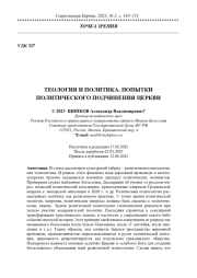 ТЕОЛОГИЯ И ПОЛИТИКА. ПОПЫТКИ ПОЛИТИЧЕСКОГО ПОДЧИНЕНИЯ ЦЕРКВИ