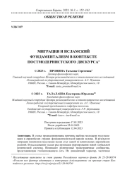 МИГРАЦИЯ И ИСЛАМСКИЙ ФУНДАМЕНТАЛИЗМ В КОНТЕКСТЕ ПОСТМОДЕРНИСТСКОГО ДИСКУРСА