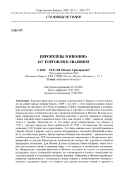 ЕВРОПЕЙЦЫ В ЯПОНИИ: ОТ ТОРГОВЛИ К ЗНАНИЯМ
