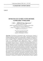 ПРОШЛОЕ И БУДУЩЕЕ ГЕОПОЛИТИКИ: ОТРИЦАНИЕ ОТРИЦАНИЯ