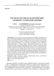 ВЗГЛЯД ИЗ РОССИИ НА ПОЛИТИЧЕСКИЙ ЛАНДШАФТ ЛАТИНСКОЙ АМЕРИКИ