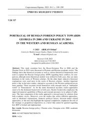 PORTRAYAL OF RUSSIAN FOREIGN POLICY TOWARDS GEORGIA IN 2008 AND UKRAINE IN 2014 IN THE WESTERN AND RUSSIAN ACADEMIA