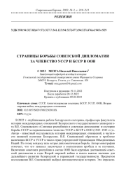 СТРАНИЦЫ БОРЬБЫ СОВЕТСКОЙ ДИПЛОМАТИИ ЗА ЧЛЕНСТВО УССР И БССР В ООН