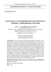 ПОДХОДЫ ЕС В ОТНОШЕНИИ КИТАЯ В КОНТЕКСТЕ БОРЬБЫ С ГИБРИДНЫМИ УГРОЗАМИ
