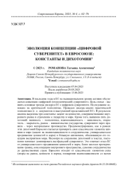ЭВОЛЮЦИЯ КОНЦЕПЦИИ "ЦИФРОВОЙ СУВЕРЕНИТЕТ" В ЕВРОСОЮЗЕ: КОНСТАНТЫ И ДИХОТОМИИ