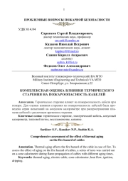 КОМПЛЕКСНАЯ ОЦЕНКА ВЛИЯНИЯ ТЕРМИЧЕСКОГО СТАРЕНИЯ НА ПОЖАРООПАСНОСТЬ КАБЕЛЕЙ