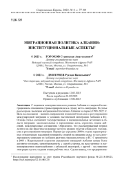 МИГРАЦИОННАЯ ПОЛИТИКА АЛБАНИИ: ИНСТИТУЦИОНАЛЬНЫЕ АСПЕКТЫ