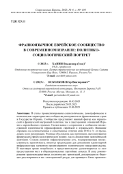 ФРАНКОЯЗЫЧНОЕ ЕВРЕЙСКОЕ СООБЩЕСТВО В СОВРЕМЕННОМ ИЗРАИЛЕ: ПОЛИТИКО- СОЦИОЛОГИЧЕСКИЙ ПОРТРЕТ