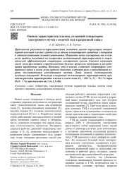 Оценки характеристик плазмы, созданной генератором электронного пучка с подачей газа в разрядный канал